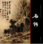 中国画大师经典系列丛书  石溪