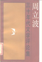 周<em>立波</em>三十年代文学评论集