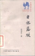日记悲欢