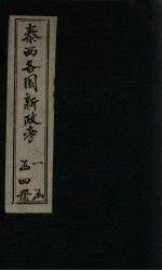 泰西各国<em>新政</em>考  <em>卷</em><em>1</em>-4