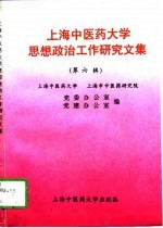 上海中医药大学思想政治工作<em>研究</em><em>文集</em>  <em>第</em>6<em>辑</em>