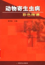 动物寄生虫病彩色图谱