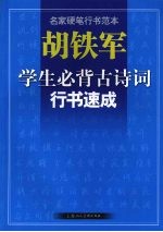 胡<em>铁军</em>  学生必背古诗词行书速成-名家硬笔行书范本