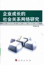 企业成长的社会关系<em>网络</em>研究