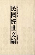 民国<em>经世</em>文编  6