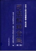 中华<em>人民</em>共和国最高<em>人民</em>法院司法解释全集  第3卷  1996.7-2001.12