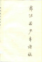 <em>郭<em>沫若</em></em>少年诗稿