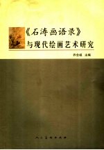 《石涛画语录》<em>的</em>文本解读与美学<em>阐释</em>