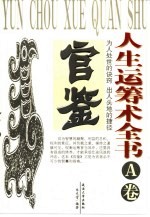 人生运筹术全书  A卷  官鉴