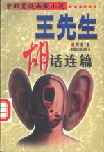 王先生  胡话连篇