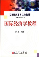 国际经济学<em>教程</em>