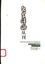 文学评论丛刊  <em>第</em><em>2</em><em>卷</em>  <em>第</em><em>1</em><em>期</em>