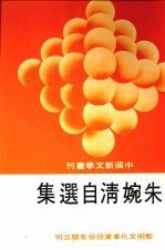 <em>朱婉</em>清自选集