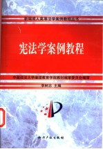 宪法学<em>案例</em><em>教程</em>