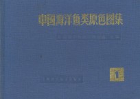 中国<em>海洋</em>鱼类原色图集 1 Volume 1