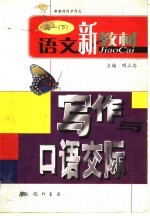 语文新教材同步作文  高一写作与口语交际  下