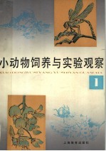 小动物饲养与实验观察  1