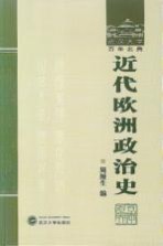 <em>近代</em><em>欧洲</em>政治<em>史</em>