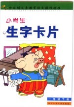 小学生生字卡片：一年级  下