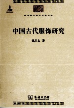 中华现代学术名著丛书  中国古代服饰研究