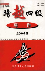 跨越四级  2004版  写作