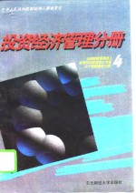 全国财政系统成人高等学历教育对口专业主干课程教学大纲  4  投资经济管理分册