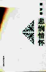 视点文丛  悲悯情怀