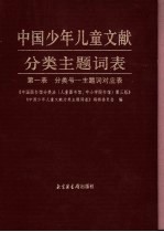 中国少年儿童文献分类<em>主题</em><em>词表</em>