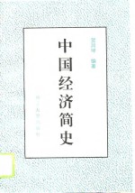 中国经济简史