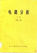 电路分析（下册）