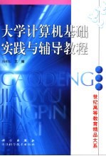 <em>大学</em>计算机基础实践与辅导教程