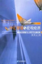 外汇管理与宏观经济  国际收支顺差与人民币可兑换改革