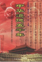 <em>中华</em>道德<em>五</em><em>千年</em>  18  <em>近代</em>中国的道德演变与德育理论  3