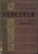 十九世纪<em>文学</em>主流  第四分册  <em>英国</em>的自然主义
