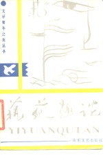 艺苑趣谈