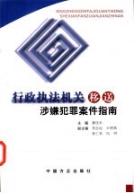 <em>行政</em><em>执法</em>机关移送涉嫌犯罪案件指南