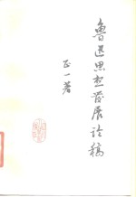 鲁迅思想发展论稿