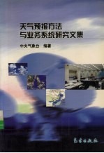 <em><em>天气</em><em>预报</em></em>方法与业务系统研究文集