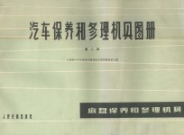 汽车保养与修理相具图册  第2册  底盘保养和修理机具