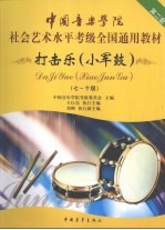 打击乐  小军鼓  第二套  7-10级