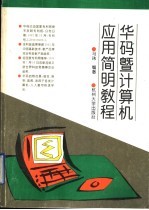 华码暨<em>计<em>算机</em></em><em>应用</em>简明<em>教程</em>