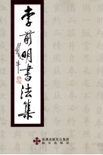 李前明<em>书<em>法集</em></em>