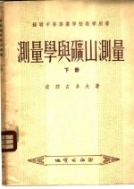 <em>测<em>量学</em></em>与矿山<em>测量</em>