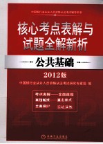 核心考点表解与试题全解新析  公共基础  2012版