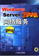 <em>Windows</em> Server 2008网络服务