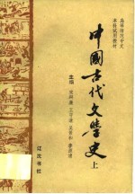 中国古代文学史  上