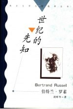 世纪的先知  伯特兰·罗素