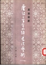 真草隶篆唐诗三百首四体书法艺术丛书  19