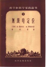 <em>科学</em><em>和</em><em>科学</em>家的故事  20  无线电定位