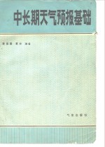 中长期<em><em>天气</em><em>预报</em></em>基础